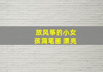 放风筝的小女孩简笔画 漂亮